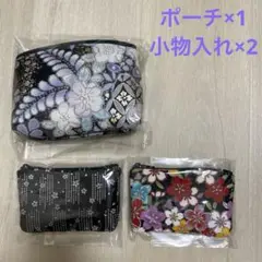 ポーチ 小物入れ 3点セット