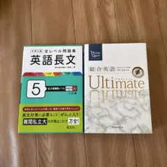 全レベル問題集 英語長文 & 総合英語 Ultimate