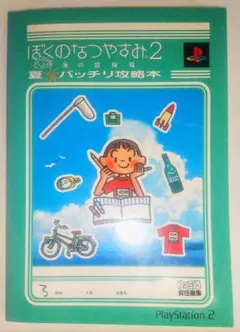 レア本 当時物 PS2 ぼくのなつやすみ2 海の冒険編 夏バッチリ攻略本