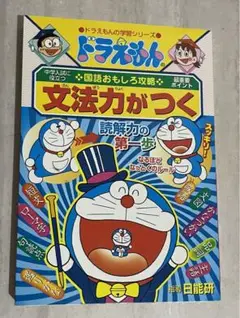 ドラえもんの国語おもしろ攻略 文法力がつく(未使用品)