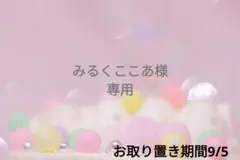 みるくここあ様❁⃘*.゜専用ページ