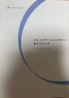 コミュニケーションマナーガイドブック