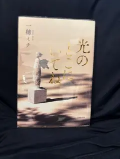 【初版】『光のとこにいてね』一穂ミチ