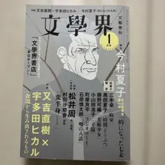 文學界 2020年 第七十四巻　第一号 又吉直樹×宇多田ヒカル