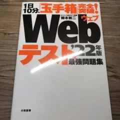 1日10分、「玉手箱」完全突破!Webテスト 最強問題集 '22年版