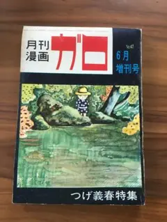 希少！  つげ義春特集   月刊漫画「ガロ」 月刊漫画 ガロ 1968年6月増刊号 (通巻47号) つげ義春特集 「ねじ