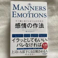 The Manners of Emotions 感情の作法