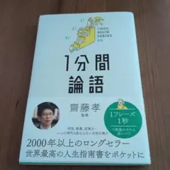 1分間論語 1 min BOOK SERIES 06