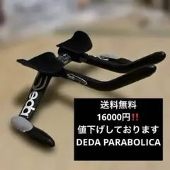 DEDA PARABOLICA エアロバー PARA1K Parabolica 2 handlebar extensions
