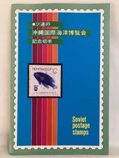 4033　外国切手　旧ソ連　1975年EXPO'75 冲縄国際海洋博会　6種完