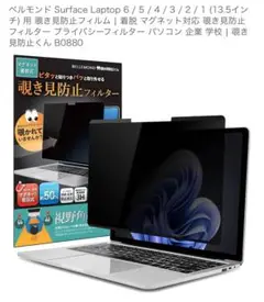 BELLEMOND プライバシーフィルター B0880 13.5インチ　未使用品