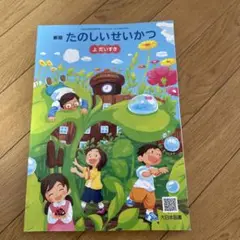 新版 たのしいせいかつ 上だいすき 大日本図書