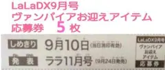 LalaDX 9月号 ヴァンパイアをお迎えアイテムプレゼント 応募券5枚