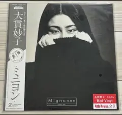 LP⚫︎大貫妙子「 MIGNONNE（ミニヨン） 」⚫︎180g重量盤 大貫妙子 ミニヨン taeko onuki mignonne LP レコード - メルカリ