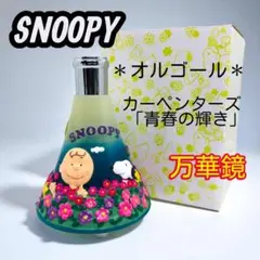 ＊未使用品＊スヌーピー オルゴールランプ 万華鏡＋ライト点灯の癒し