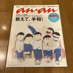 an.an 2016年5月18日 No.2003 表紙 おそ松さん