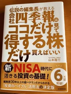 伝説の編集長が教える会社四季報だけ見て株を買えばいい