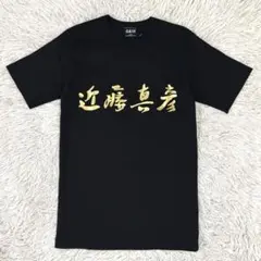 未使用級　近藤真彦　限定品　2007年　武道館ライブ　Tシャツ　ゴールドプリント