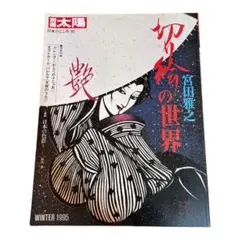 2025年最新】宮田雅之 切り絵の世界の人気アイテム - メルカリ