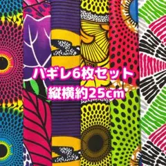 新作★お試しにも♡アフリカ布　ハギレ　カットクロス　生地　6枚セット　アフリカン