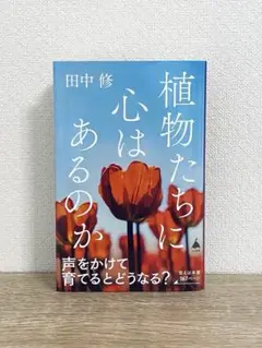 植物たちに心はあるのか