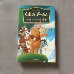 くまのプーさん　小説