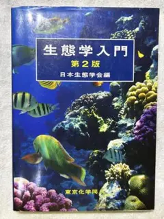 生態学入門　第2版　日本生態学会編