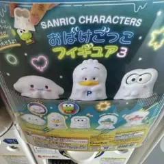 サンリオキャラクターズ おばけごっこフィギュア3『あひるのペックル』