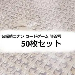 降谷零 西と東の大決戦 50枚 コナンカードゲーム