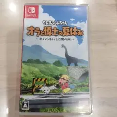 オラと博士の夏休み　スイッチソフト