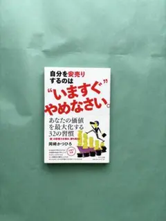 自分を安売りするのは"いますぐ"やめなさい。