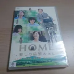 HOME 愛しの座敷わらし DVD/水谷豊 安田成美 橋本愛 濱田龍臣 草笛光子