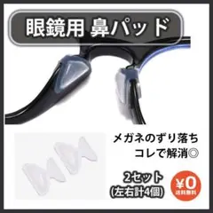 メガネ ノーズパッド クリア 4個 鼻パッド 鼻あて 眼鏡 サングラス