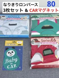 なりきりロンパース　3枚まとめ売り　サイズ80cm 綿100％　CARマグネット