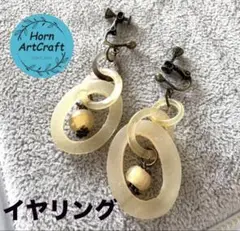 新品☆バッファローホーン 3連イヤリング 天然素材 ベージュ