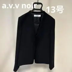 avv noir ブラックジャケット&パンツ サイズ13