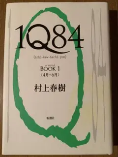1Q84 Book 1 村上春樹