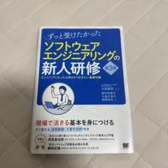 ずっと受けたかったソフトウェアエンジニアリングの新人研修 エンジニアになったら…