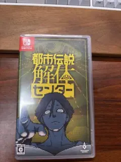 都市伝説解体センター Nintendo Switch