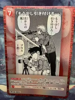 名探偵コナンカード　 「もう少し引きつけろ•••」　プロモ　キラ