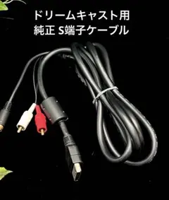 ドリームキャスト用 純正S端子ケーブル HKT−8000