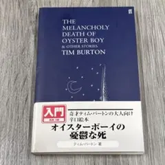 洋書　オイスターボーイの憂鬱な死 ティム・バートン著