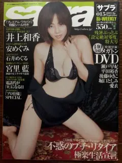 サブラ　2005年015 井上和香、安めぐみ、石井めぐる、後藤ゆきこ(DVD付)