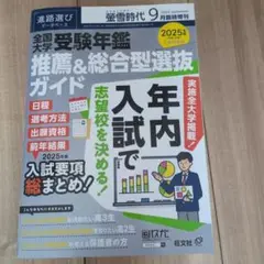 螢雪時代9月臨時増刊「全国大学受験年鑑[推薦&総合型選抜ガイド]」 2024年…