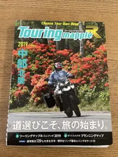 ツーリングマップル R中部 北陸 2019