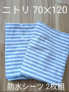 ２枚組 ニトリNITORI 防水シーツ四隅ゴム付き 70×120 水色ストライプ