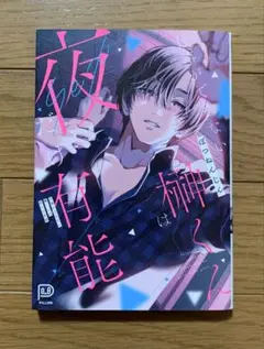 初版 仕事ができない榊くんは夜だけ有能 TLコミック ティーンズラブ 女性漫画