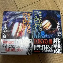 さよならジュピター 上