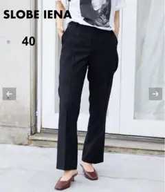 美品【2024SS】 SLOBE IENA スティックパンツ　黒　40