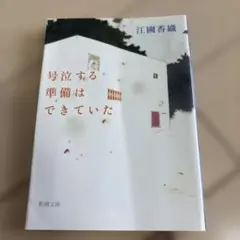 号泣する準備はできていた 江國香織